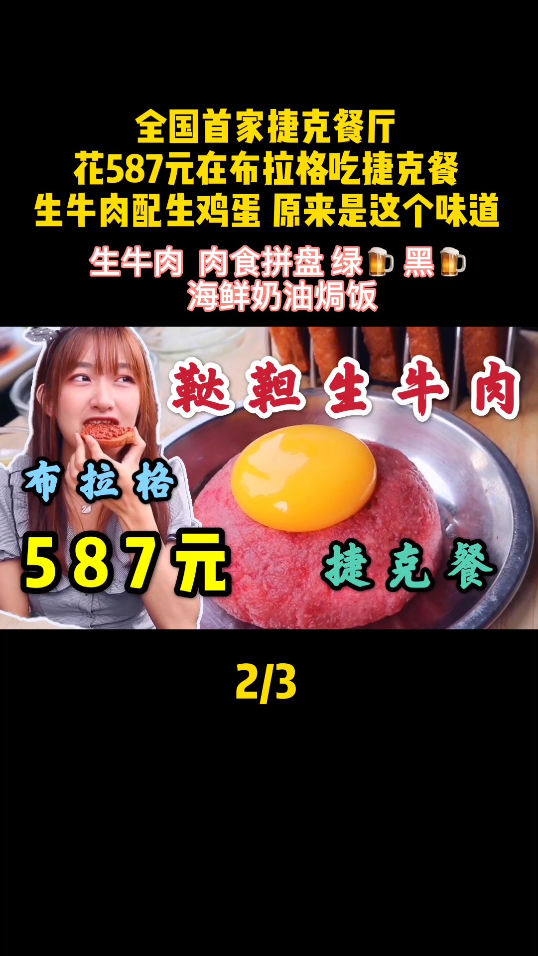 花587元吃全国首家捷克餐,生牛肉配生鸡蛋,原来是这个味道!