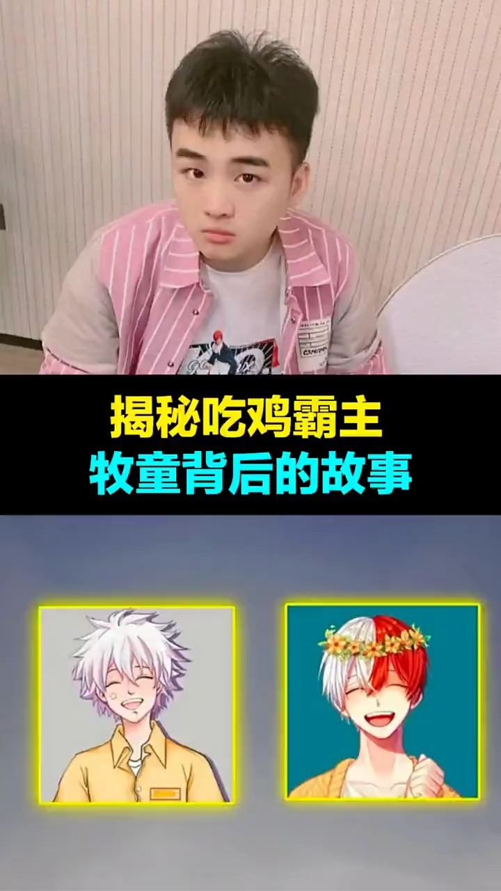 吃鸡一哥牧童背后的故事