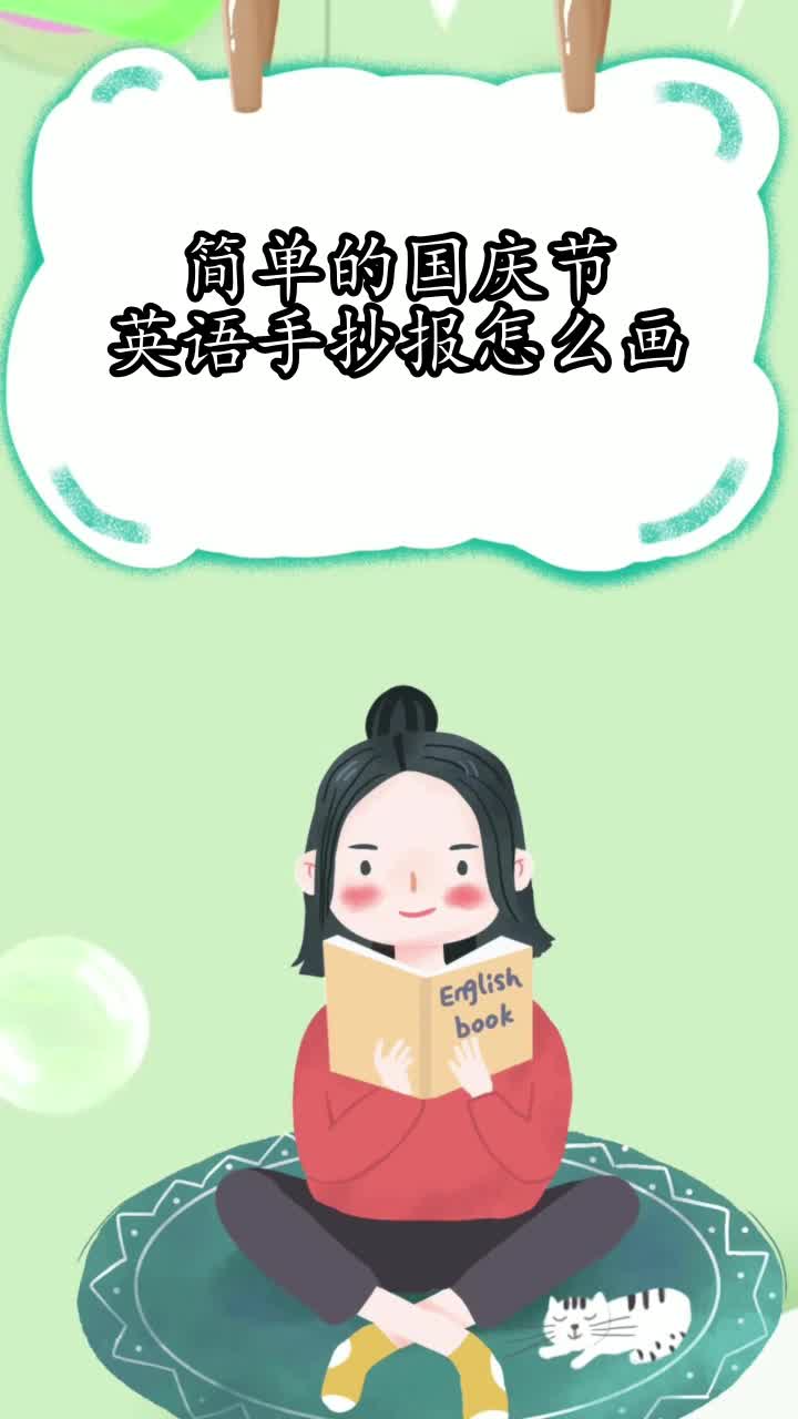 简单的国庆节英语手抄报怎么画,你明白了吗