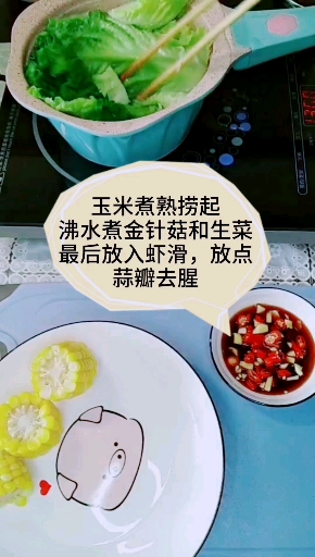 水捞青菜煮玉米配上虾滑,越吃越瘦