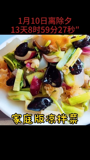 #秀出你的拿手菜#春节聚会小酌几杯，少不了家庭大拌菜，快来干杯！