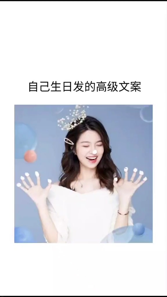 #文案#我这个迷人的小可爱,又长大一岁啦!