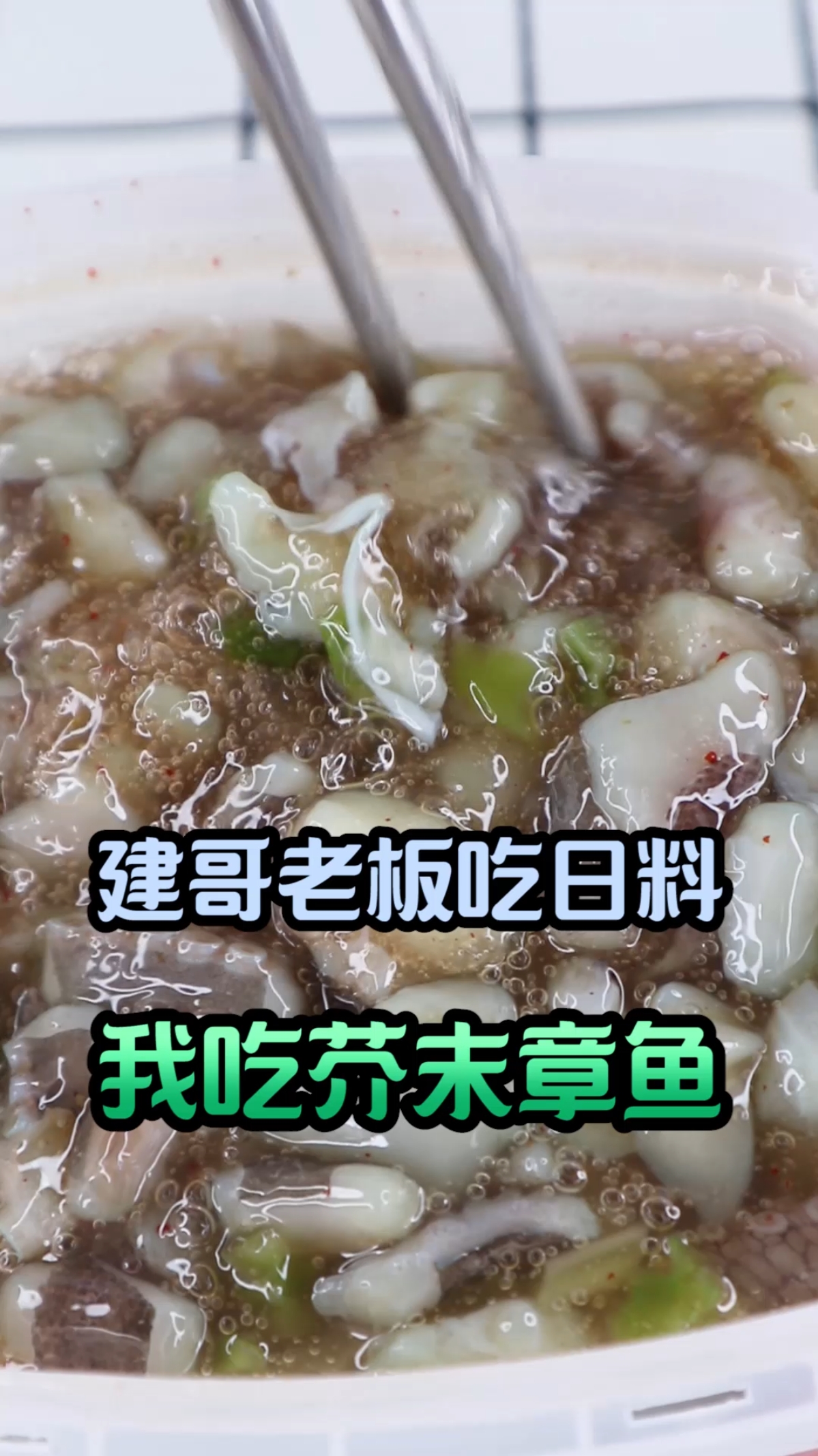 #夏日旅行目的地#生吃下饭菜芥末想章鱼?!