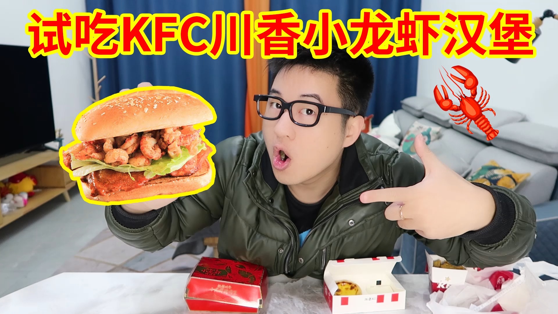 #美食#试吃肯德基冬季新品,43元川香小龙虾汉堡,味道甜辣爽口