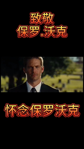 #保罗沃克#怀念保罗沃克