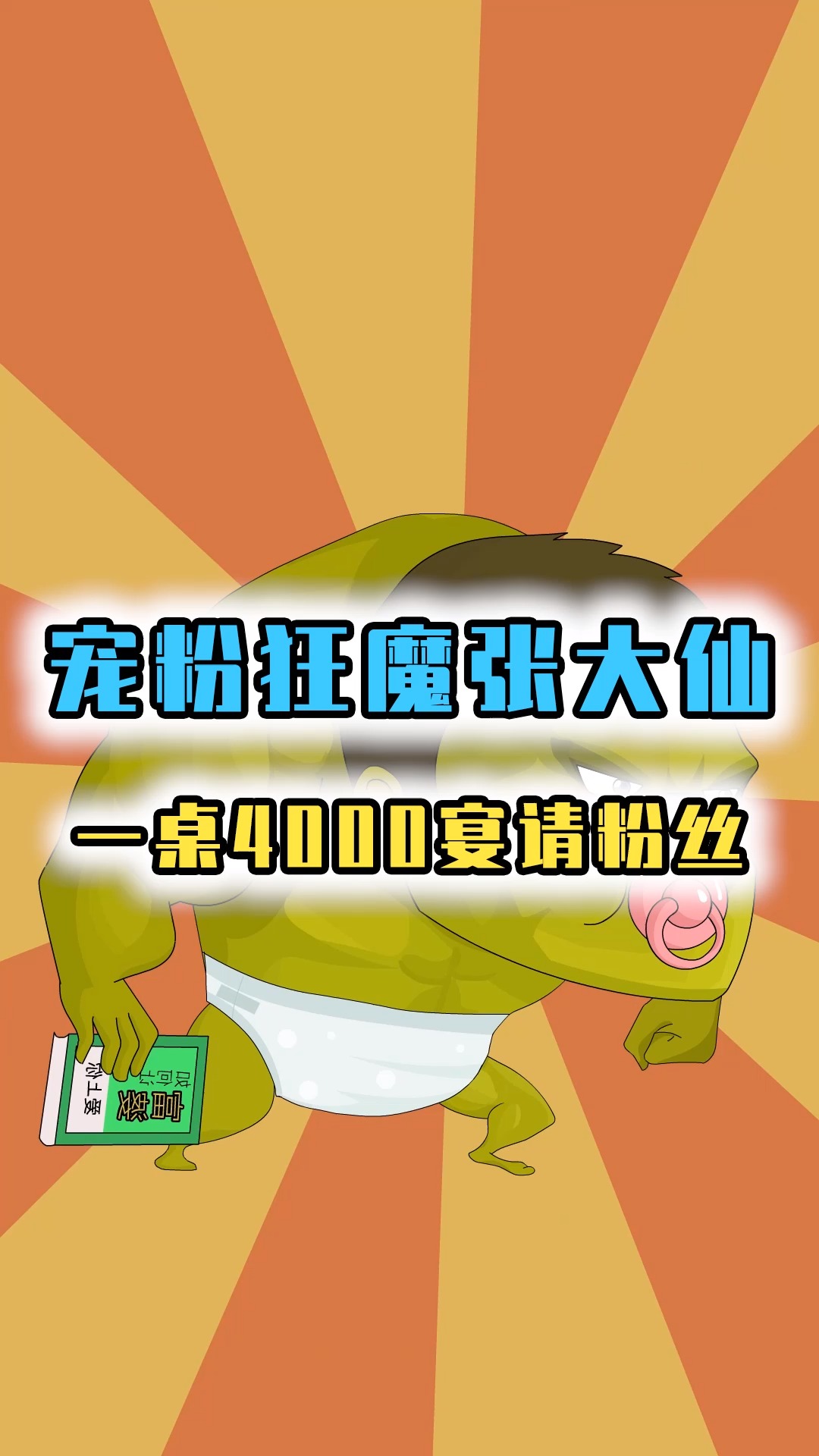 王者荣耀:张大仙花8万请粉丝吃饭,宠粉狂魔果然名不虚传