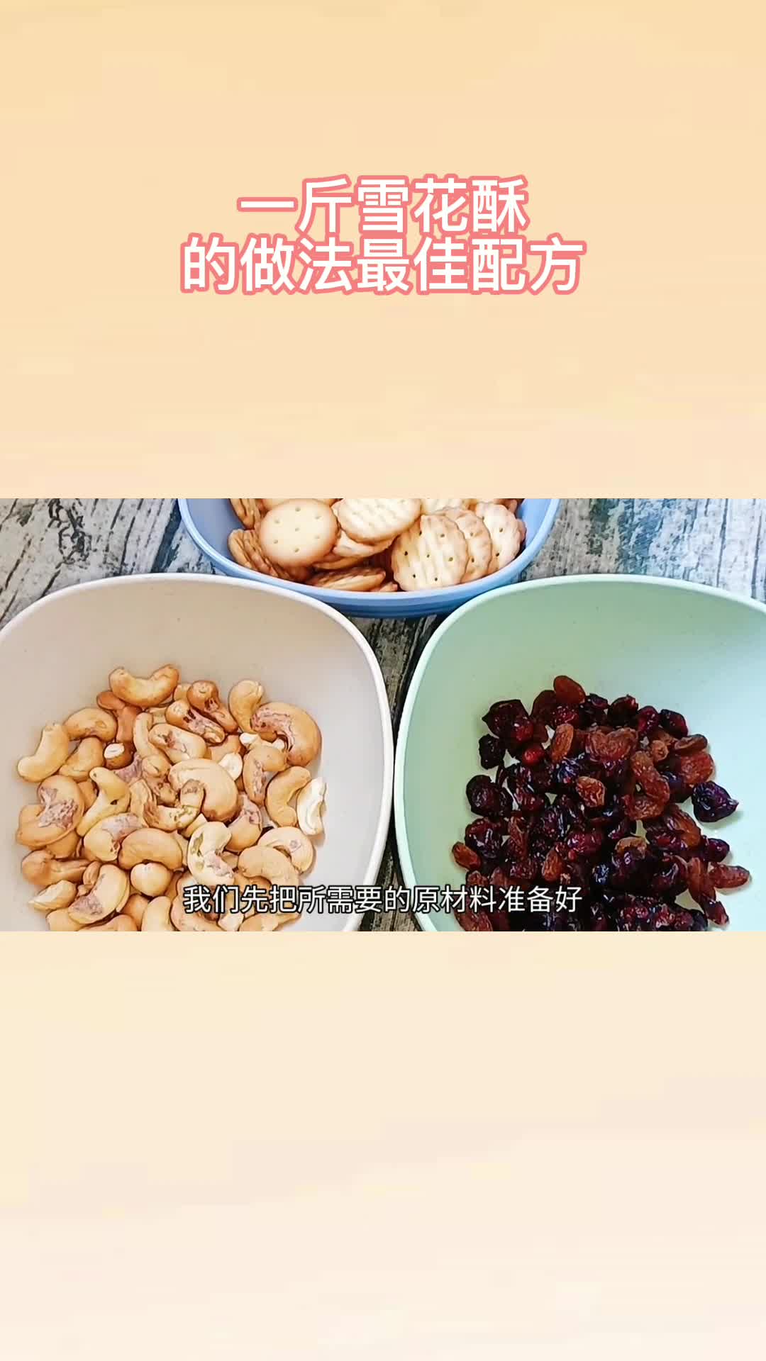 一斤雪花酥的做法最佳配方,你听懂了吗