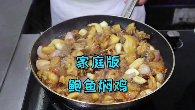 这么一道家庭做法的“鲍鱼焖鸡”,赶紧学了去跟你的另一半分享吧#自制美食 #好吃
