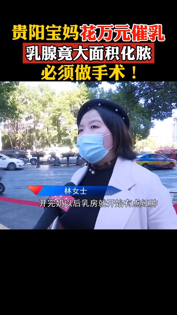贵阳妈妈花一万二催乳,不久后乳腺出现脓肿要动手术#月子中心 #贵阳