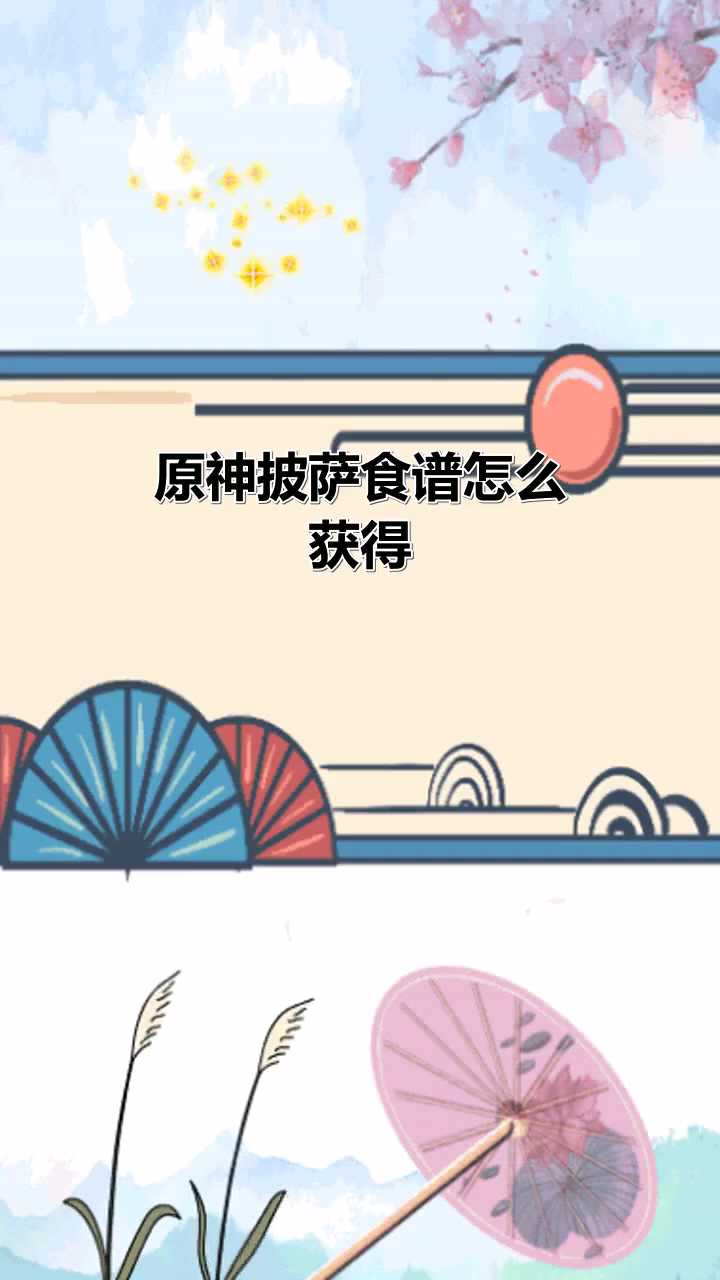 原神披萨食谱怎么获得