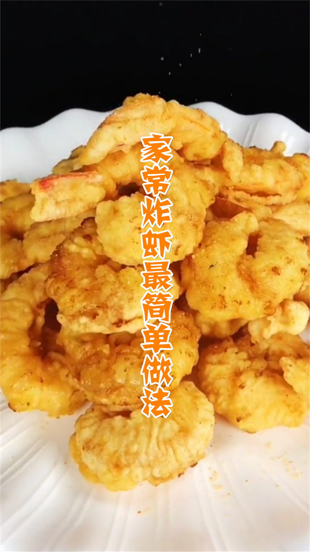 家常炸虾最简单做法