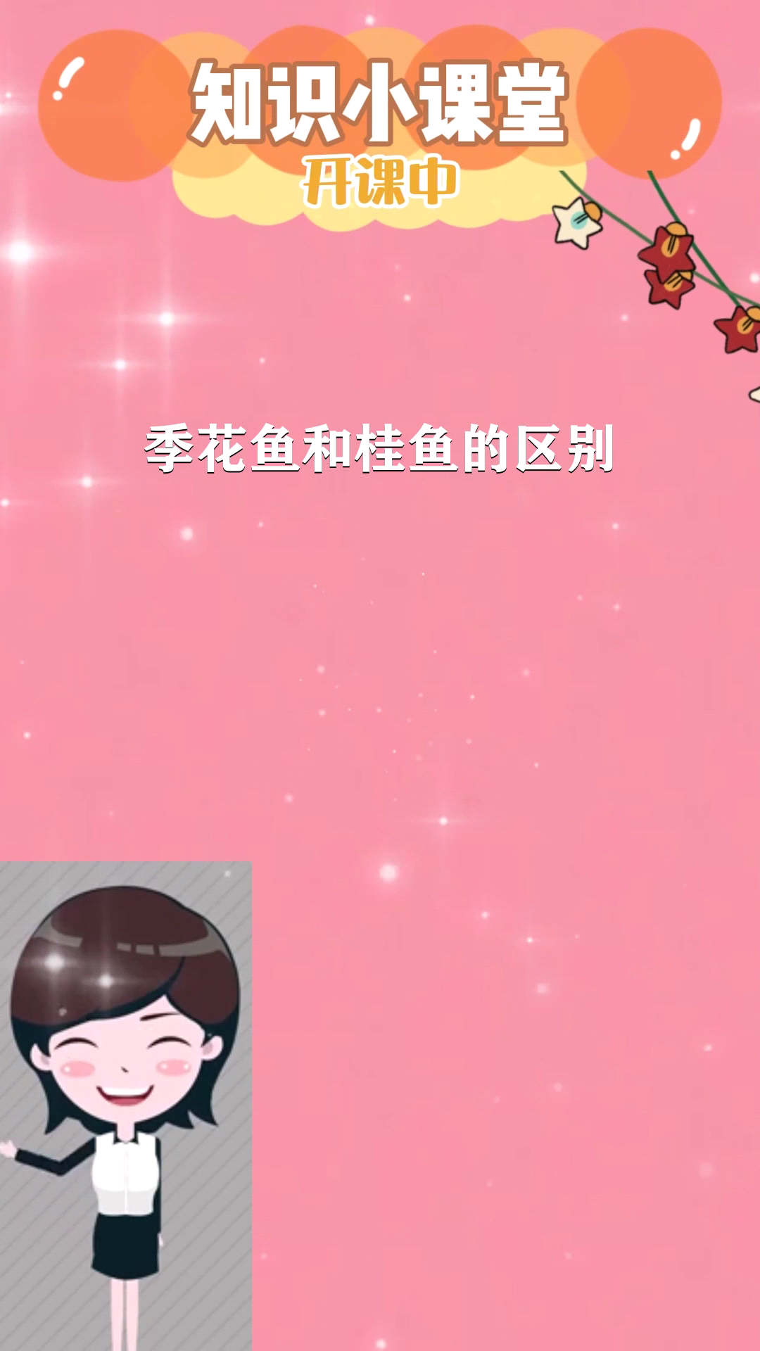 季花鱼和桂鱼的区别