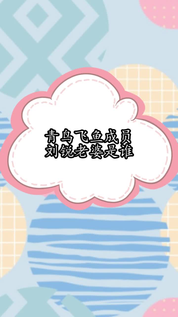 青鸟飞鱼成员刘锐老婆是谁,你明白了吗