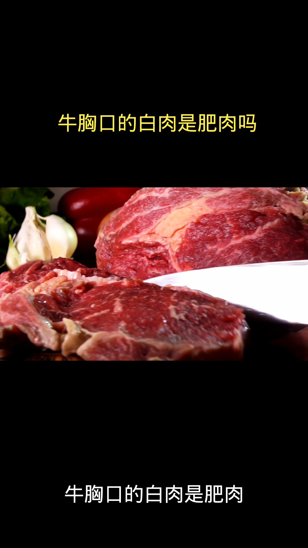 牛胸口的白肉是肥肉吗