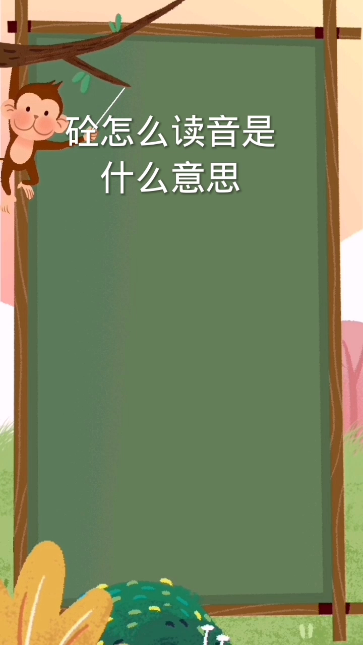 砼怎么读什么意思