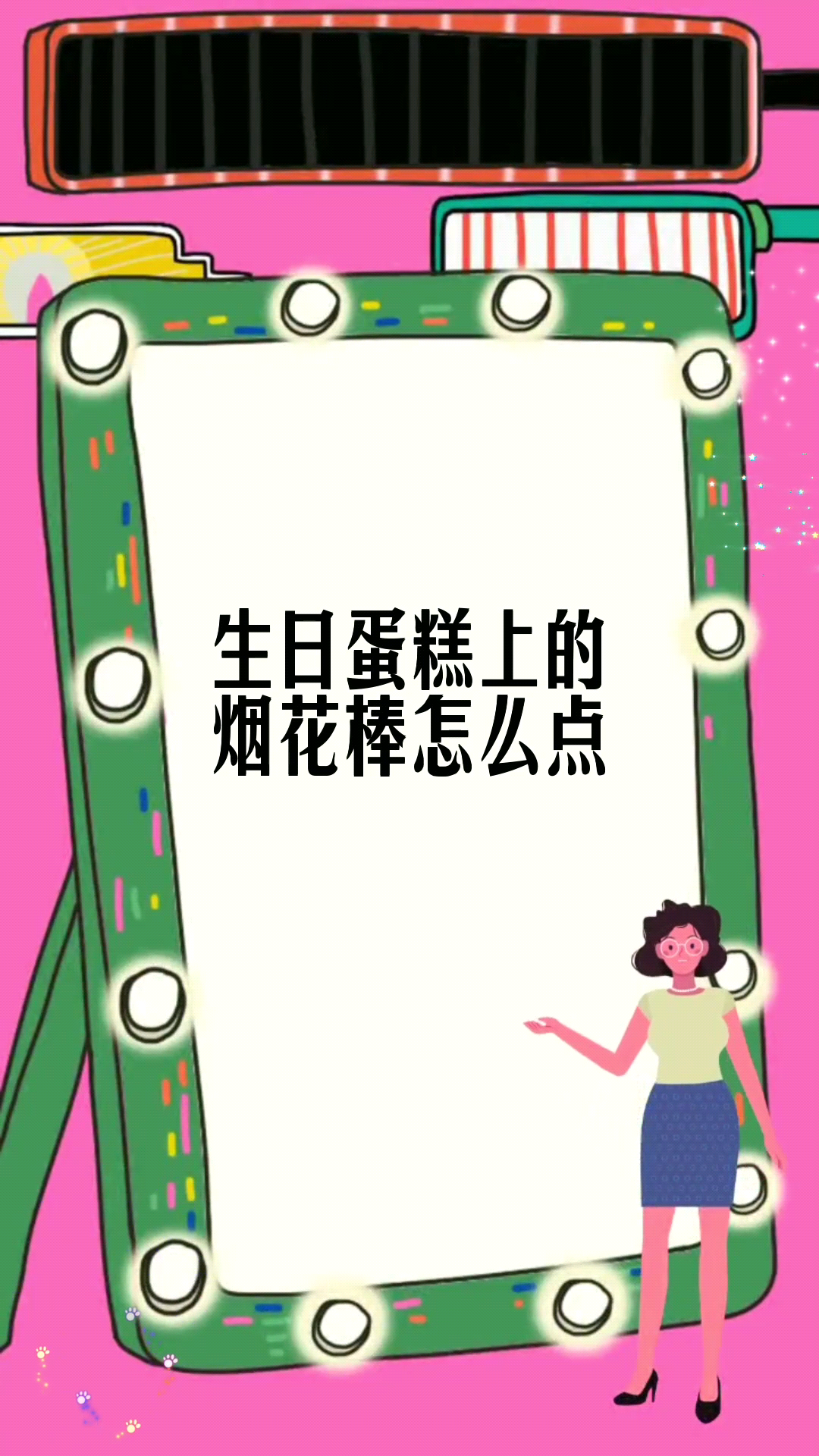 生日蛋糕上的烟花棒怎么点