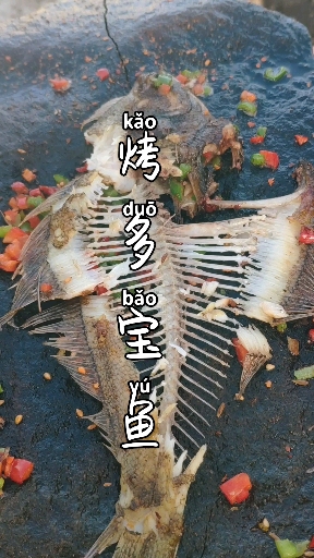 #舌尖上的乡村美食#石板烤多宝鱼