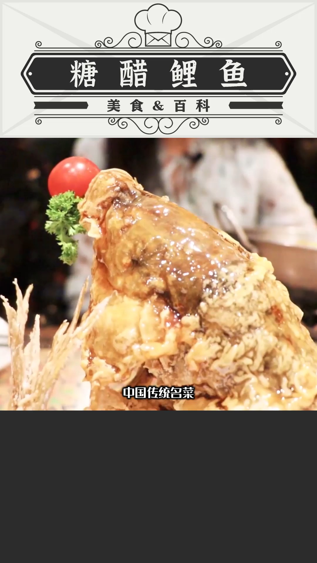 中国传统名菜“糖醋鲤鱼”