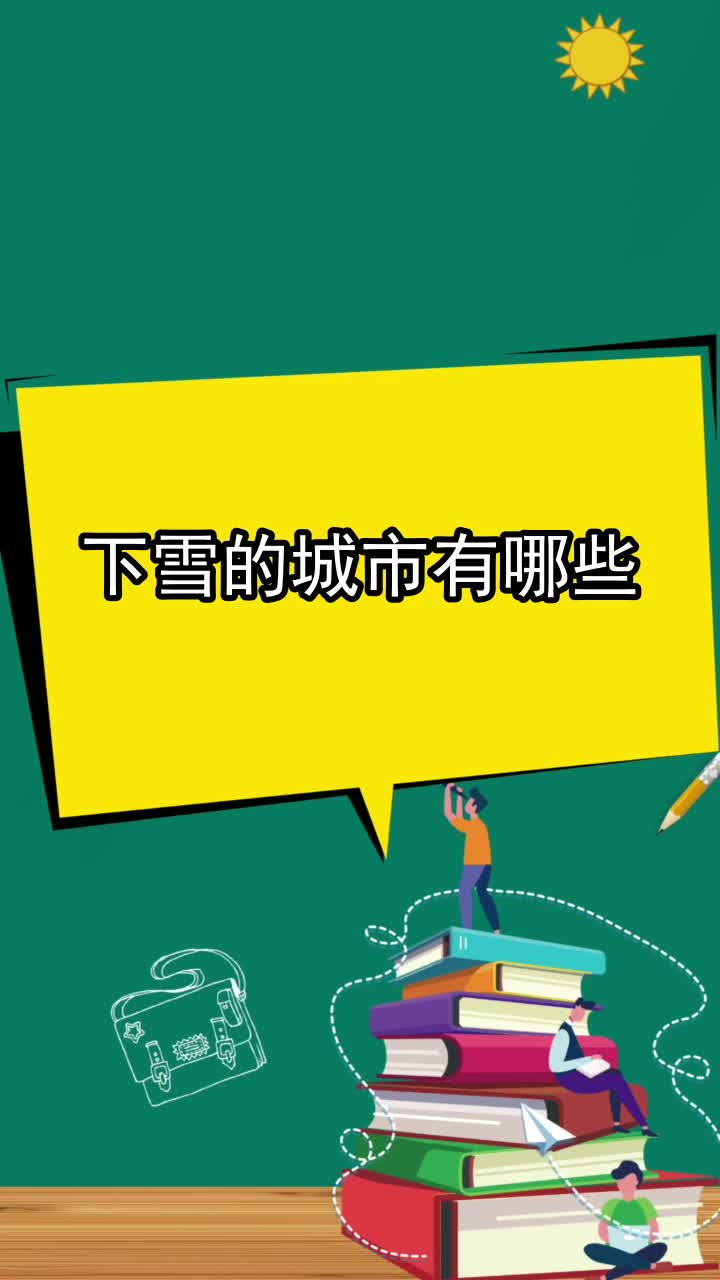 下雪的城市有哪些,你明白了吗