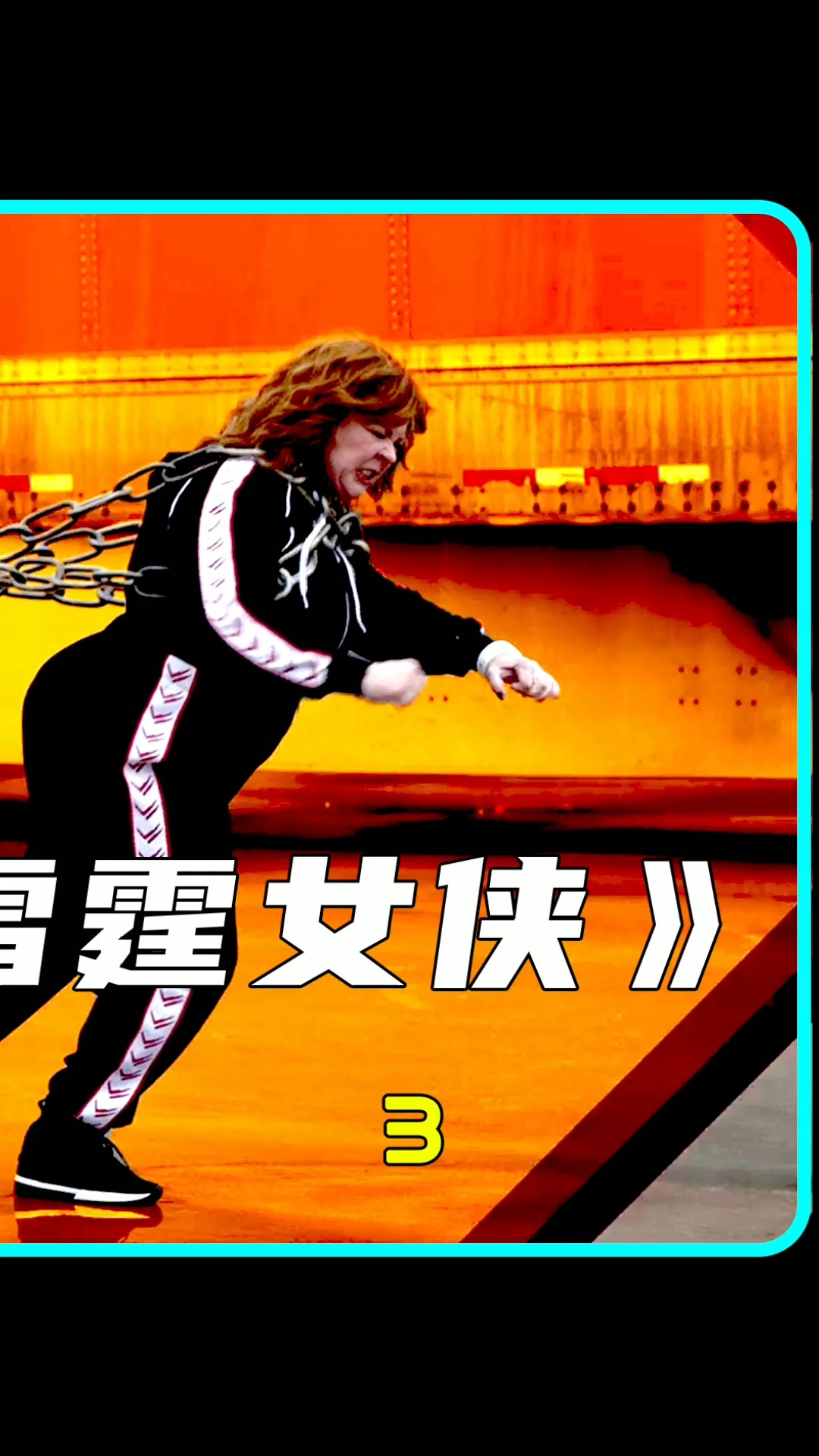 #科幻大片#《雷霆女神》谁说胖子没有战斗力,肉装照样hold住全场。
