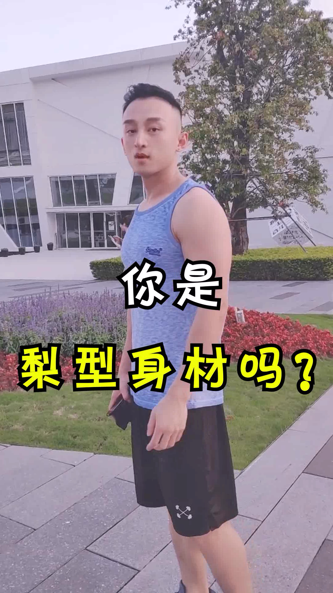 你是。梨型身材吗?