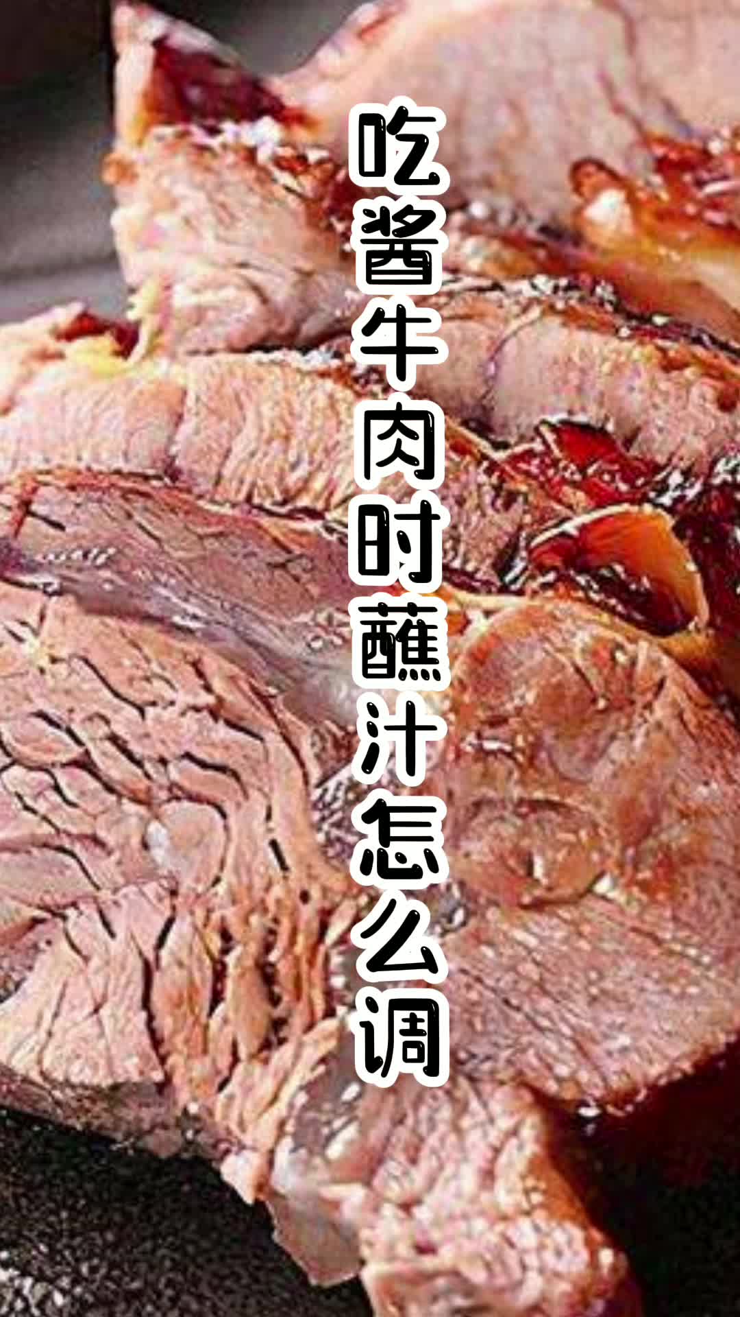 吃酱牛肉时蘸汁怎么调,你知道了吗