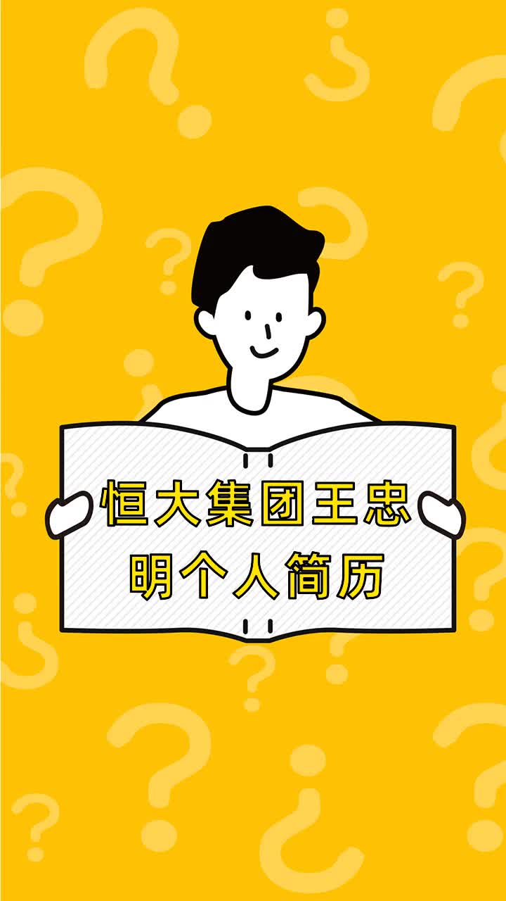 恒大集团王忠明个人简历