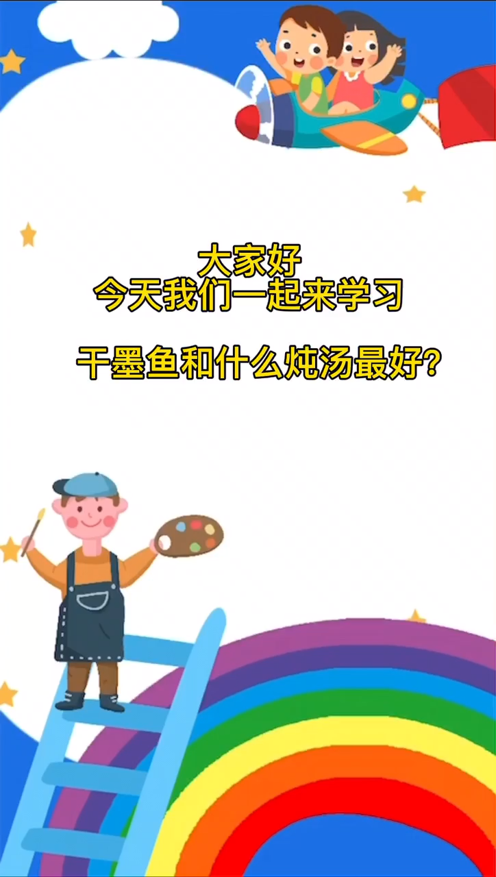 干墨鱼和什么炖汤最好?