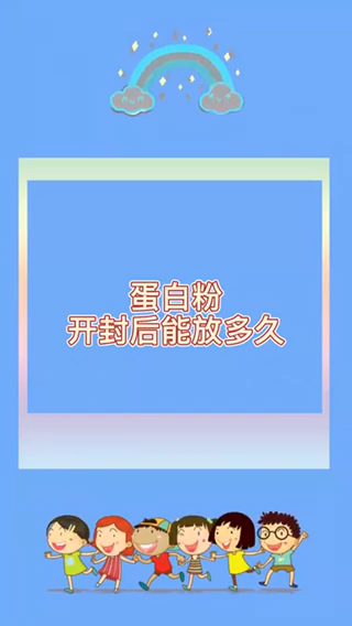 蛋白粉开封后能放多久