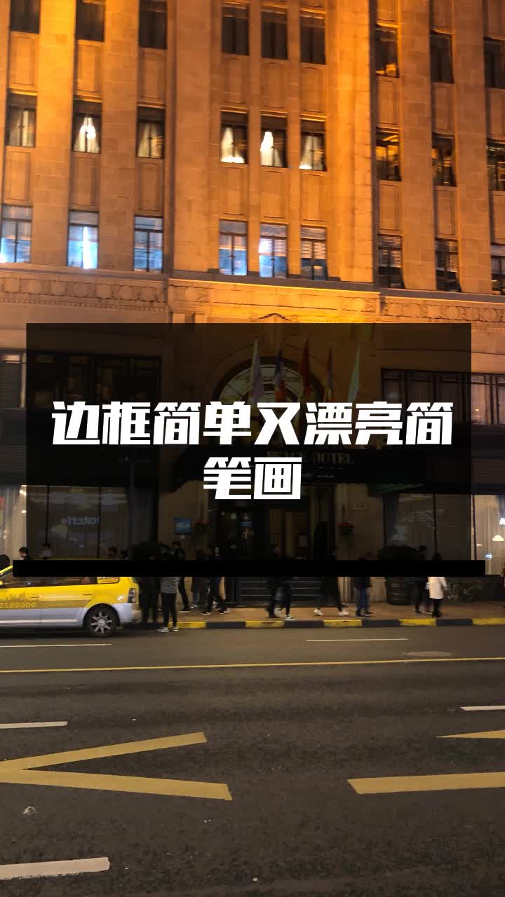 边框简单又漂亮简笔画