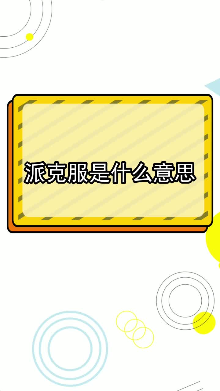 派克服是什么意思,你知晓了吗