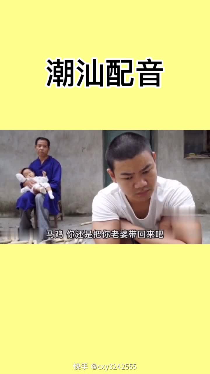 潮汕配音马鸡接老婆回家