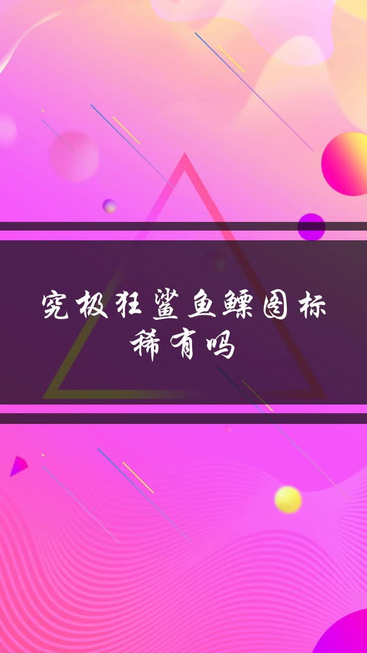 究极狂鲨鱼鳔图标稀有吗
