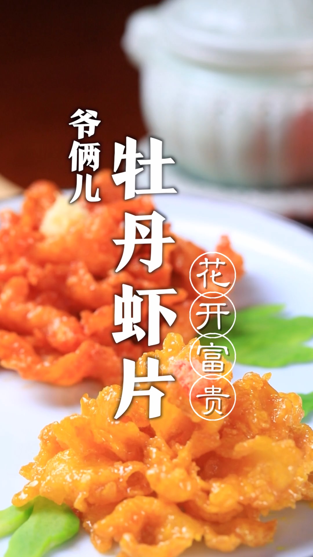 把虾做成艺术品,通常都是比赛的时候才会制作,两朵牡丹花太美了!
