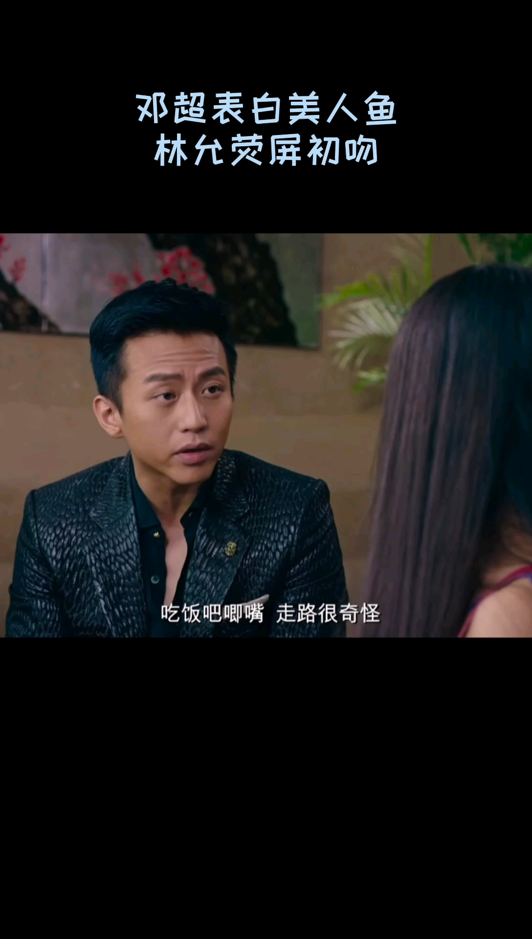 #影视剪辑#林允荧屏初吻献给邓超 