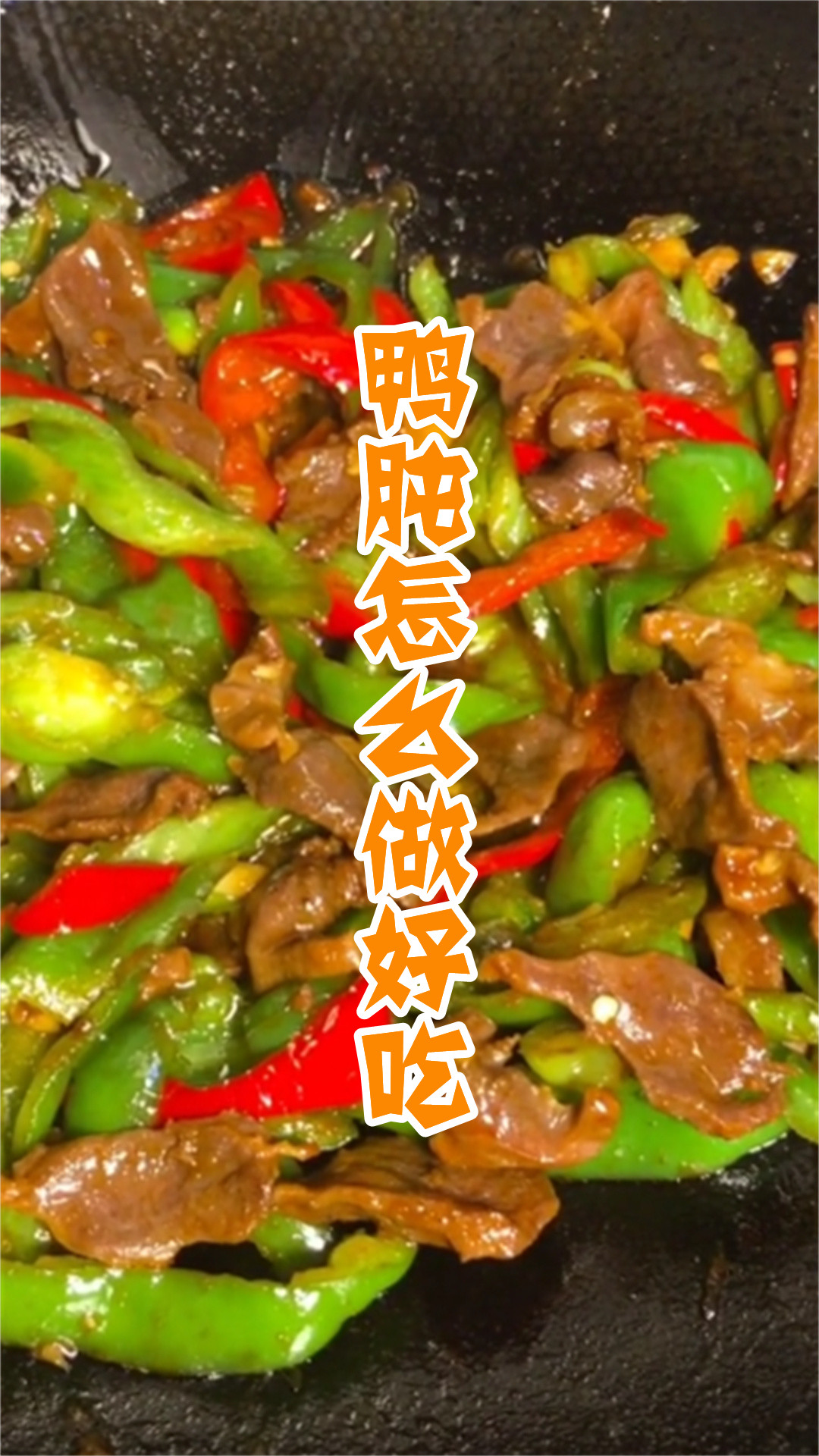 鸭肫怎么做好吃