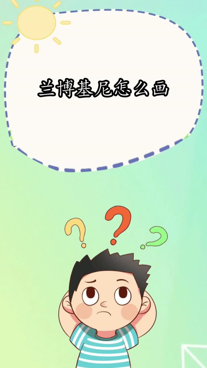 兰博基尼怎么画,你了解了吗