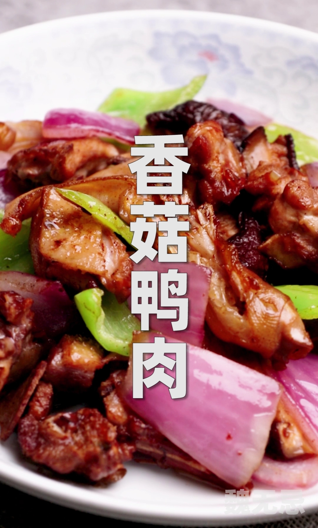 #镜头里的秋天#香菇鸭肉,香菇香滑,鸭肉鲜嫩,简单一炒又是一餐美味!