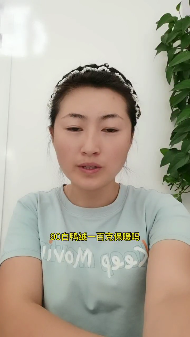 90白鸭绒100克保暖吗?