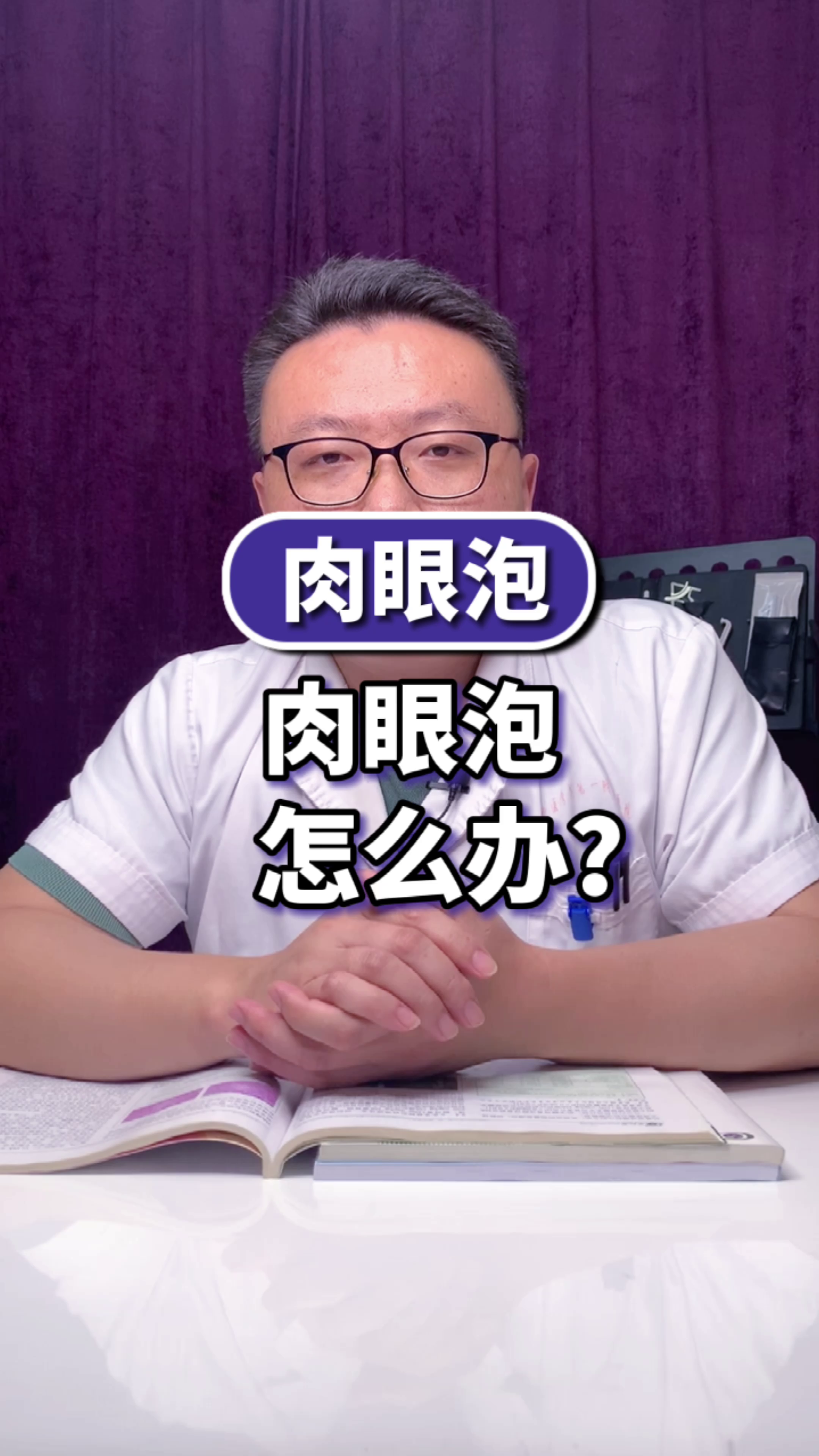 肉眼泡怎么办呢?