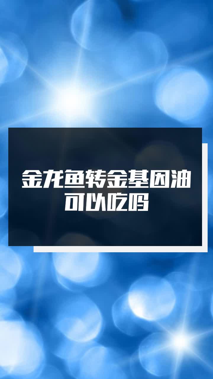金龙鱼转金基因油可以吃吗