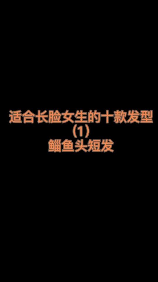 #别限流 #烫发 #剪发  适合长脸女孩的短发发型来啦~集美们快来安排吧~@全民小视频小助