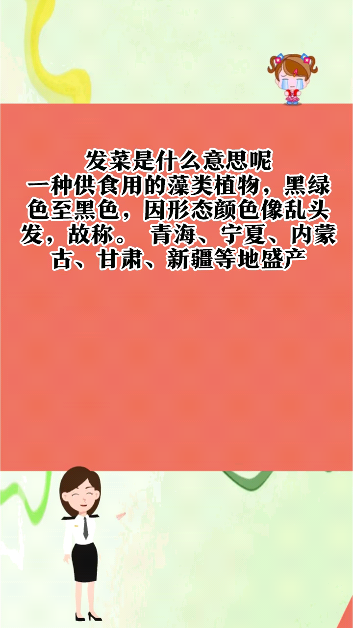 发菜是什么意思呢?