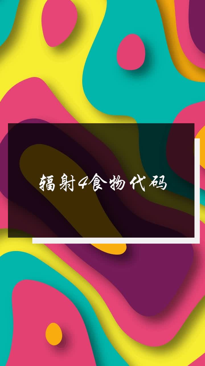 辐射4食物代码