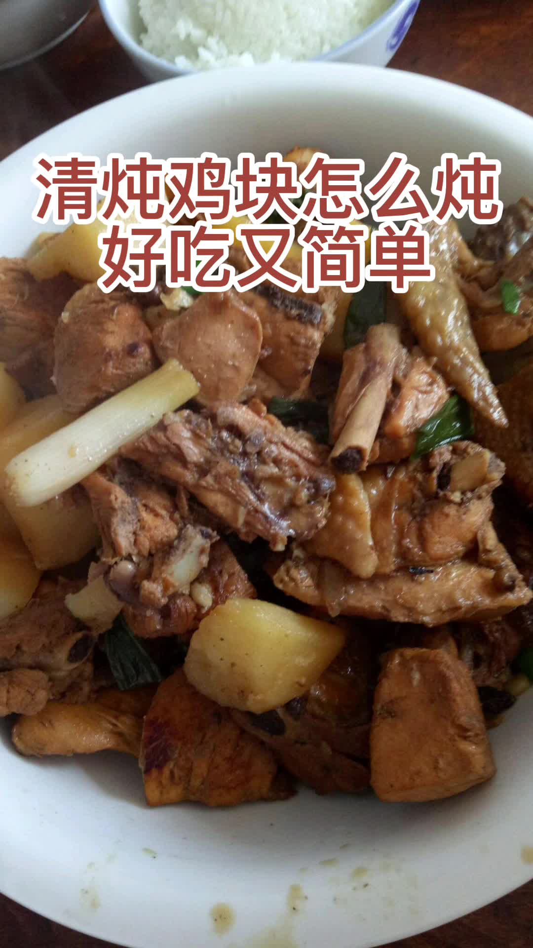 清炖鸡块怎么炖好吃又简单,你了解了吗