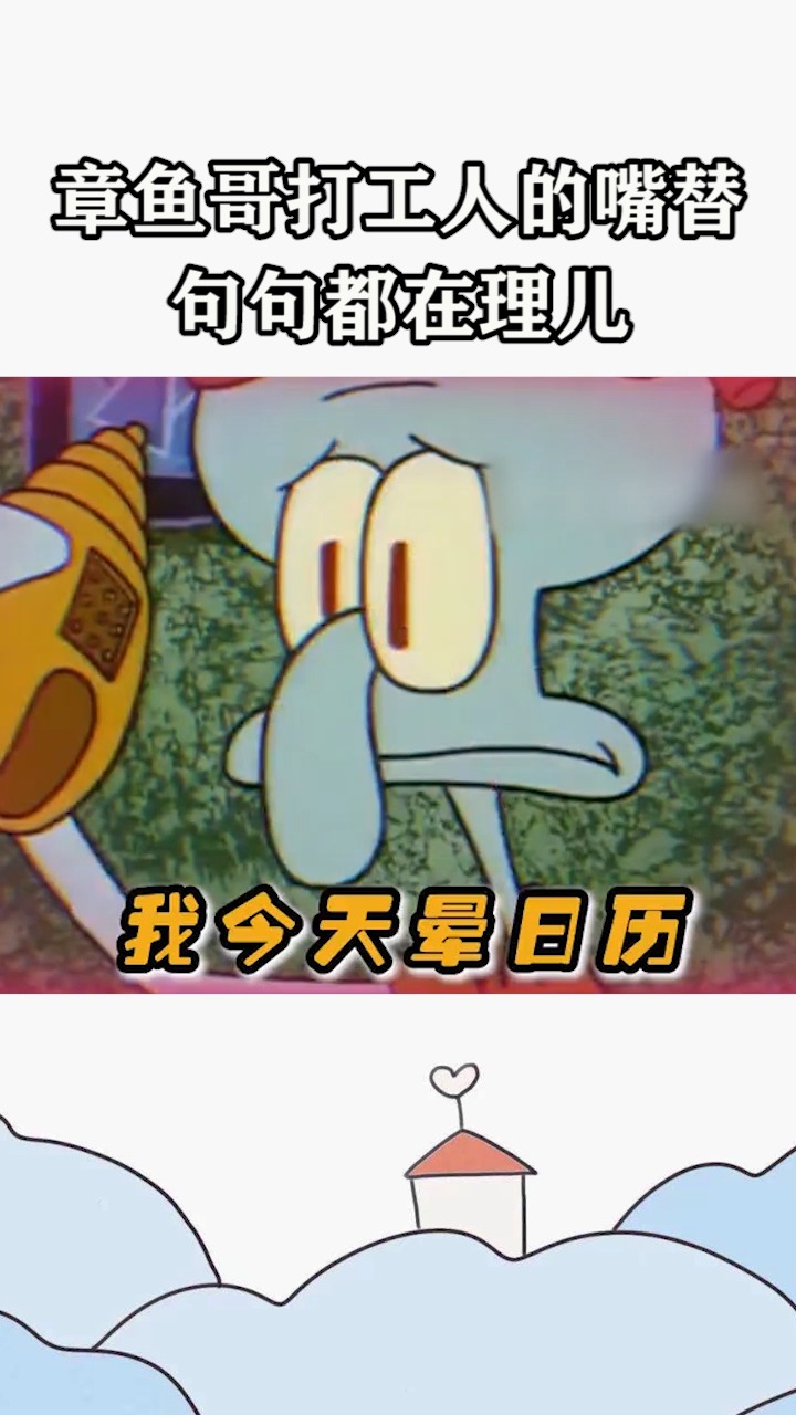 章鱼哥打工人的嘴替,句句都在理儿