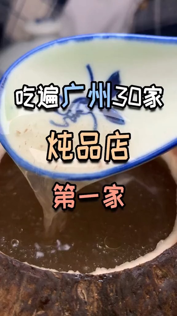 在广州,这一家炖品店没打卡过不能说你来过广州
