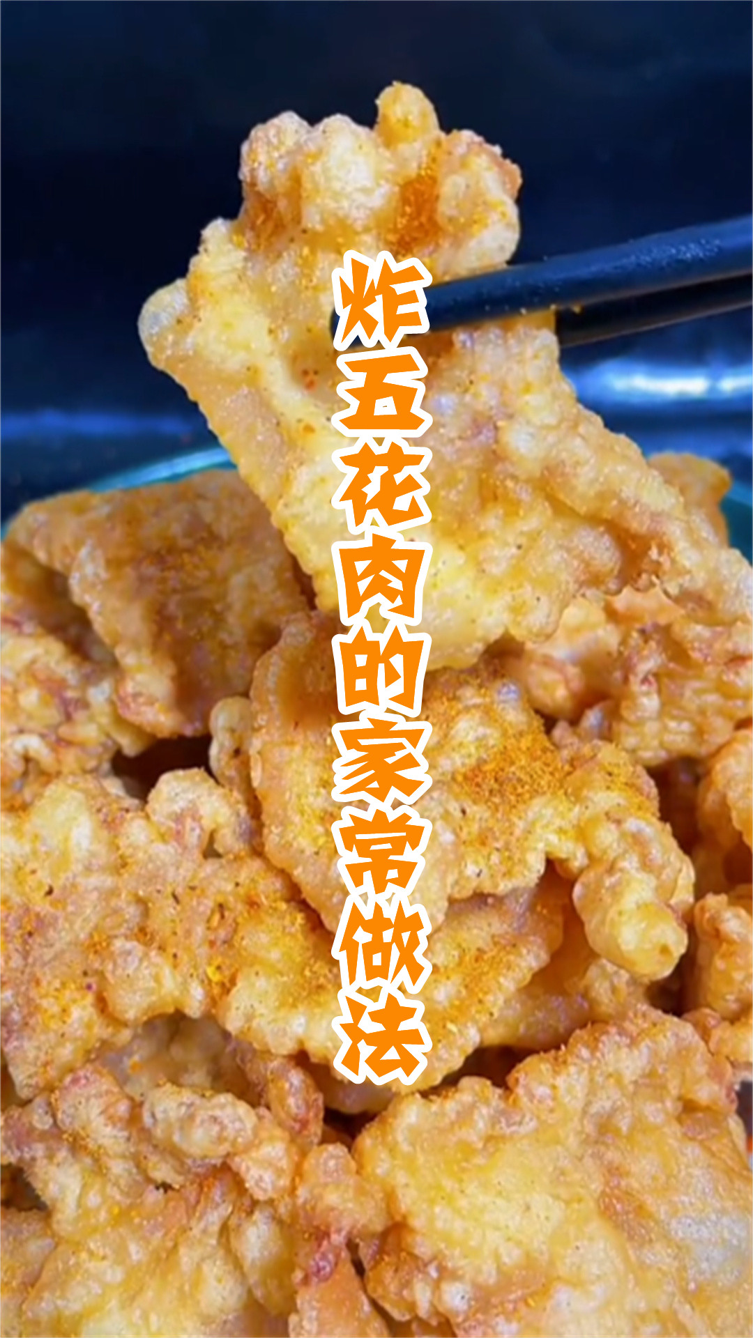 炸五花肉的家常做法
