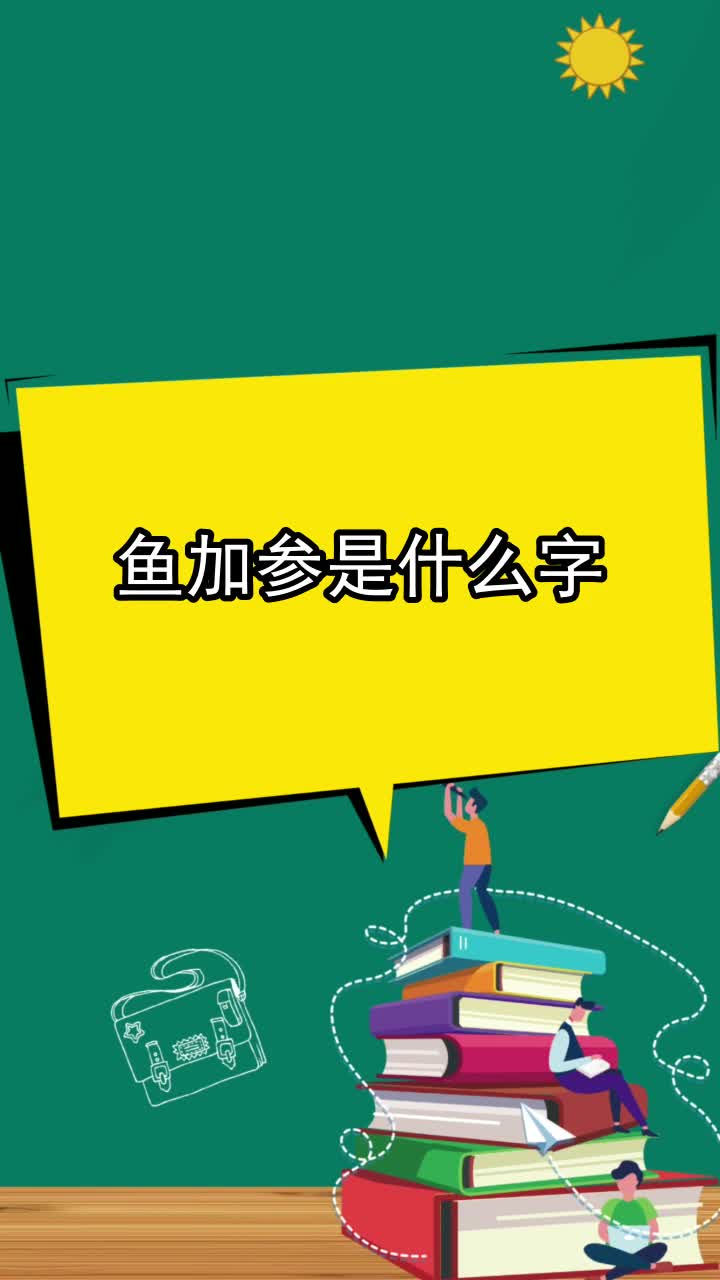鱼加参是什么字,你掌握了吗