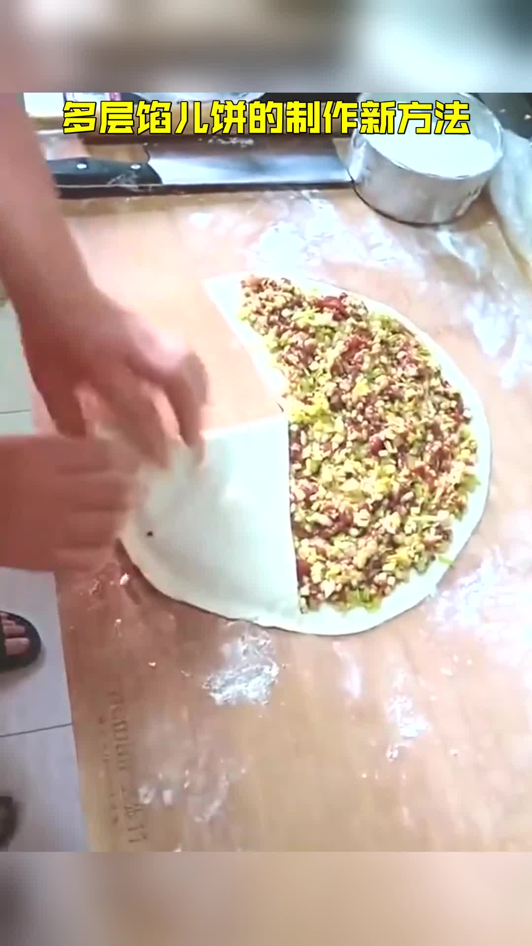 ##多层馅儿饼的制作新方法